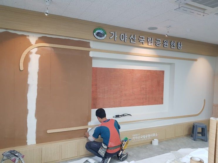 가야산국립공원사무소 공사 현장 사진