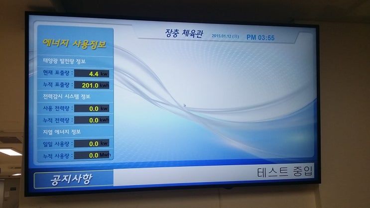 장충체육관 에너지 전광판 콘텐츠 — 소프트웨어개발 현장 사진 2