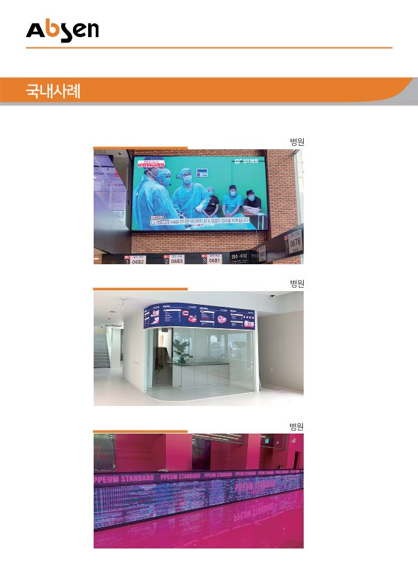 빛으로 완성되는 공간, (주)연우솔루션의 AbSen CPS LED 전광판 시리즈 — LED전광판 현장 사진 13