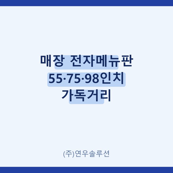 매장 전자메뉴판 55·75·98인치 가독거리
