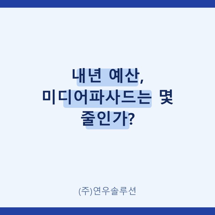 내년 예산, 미디어파사드는 몇 줄인가?