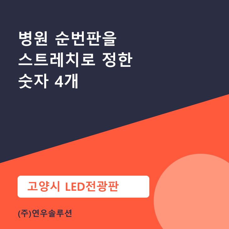 병원 순번판을 스트레치로 정한 숫자 4개