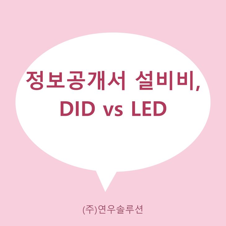 정보공개서 설비비, DID vs LED