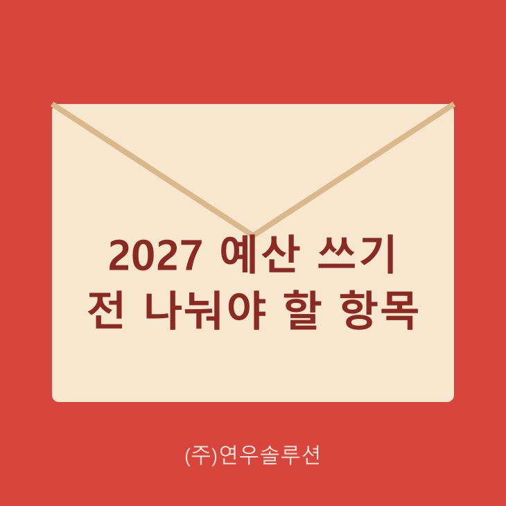 2027 예산 쓰기 전 나눠야 할 항목