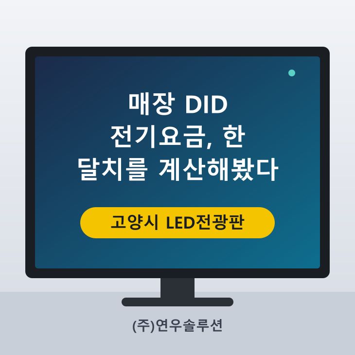 매장 DID 전기요금, 한 달치를 계산해봤다