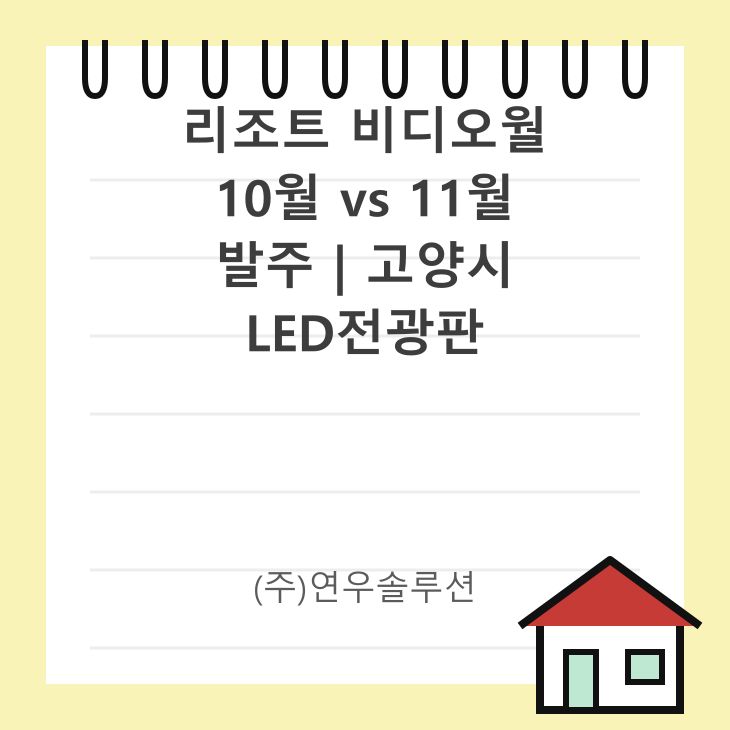 리조트 비디오월 10월 vs 11월 발주