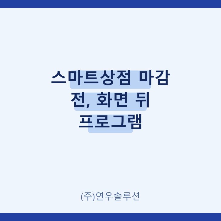 스마트상점 마감 전, 화면 뒤 프로그램