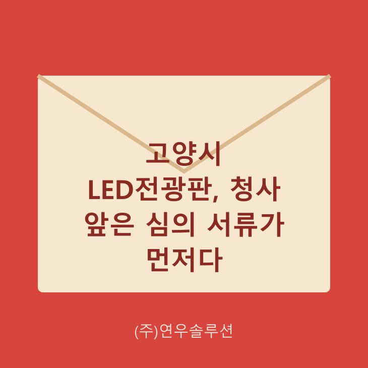청사 앞은 심의 서류가 먼저다