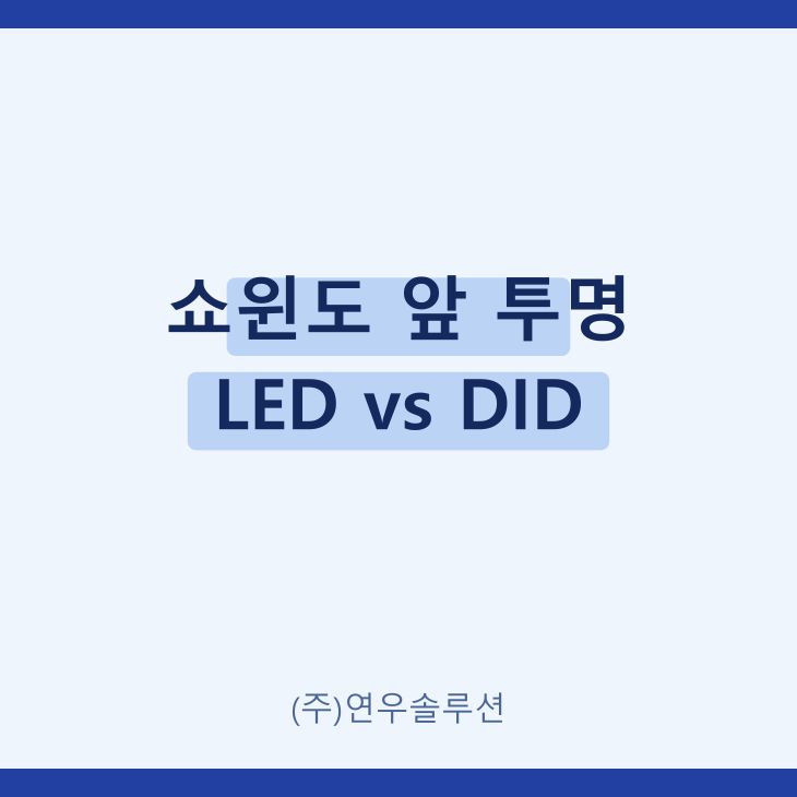 쇼윈도 앞 투명 LED vs DID