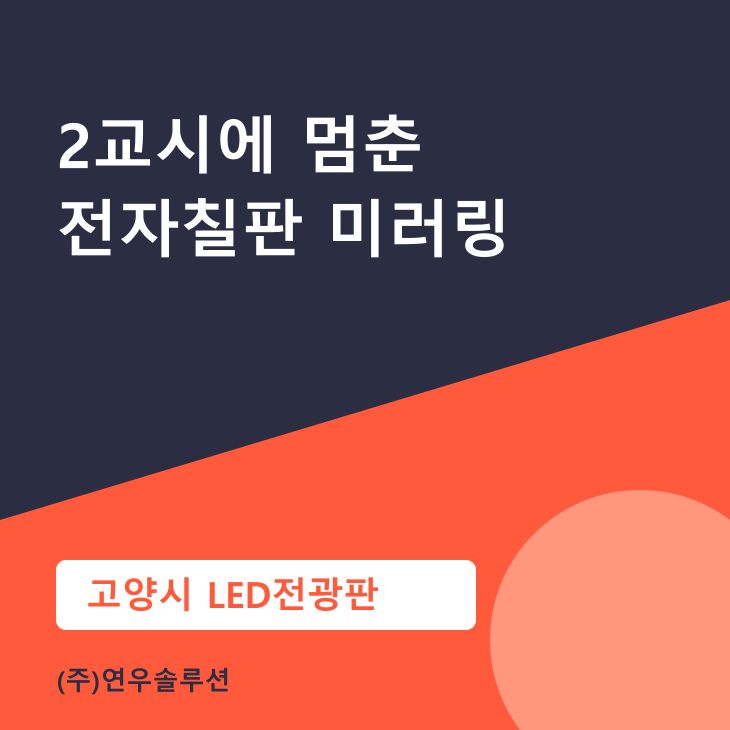 2교시에 멈춘 전자칠판 미러링