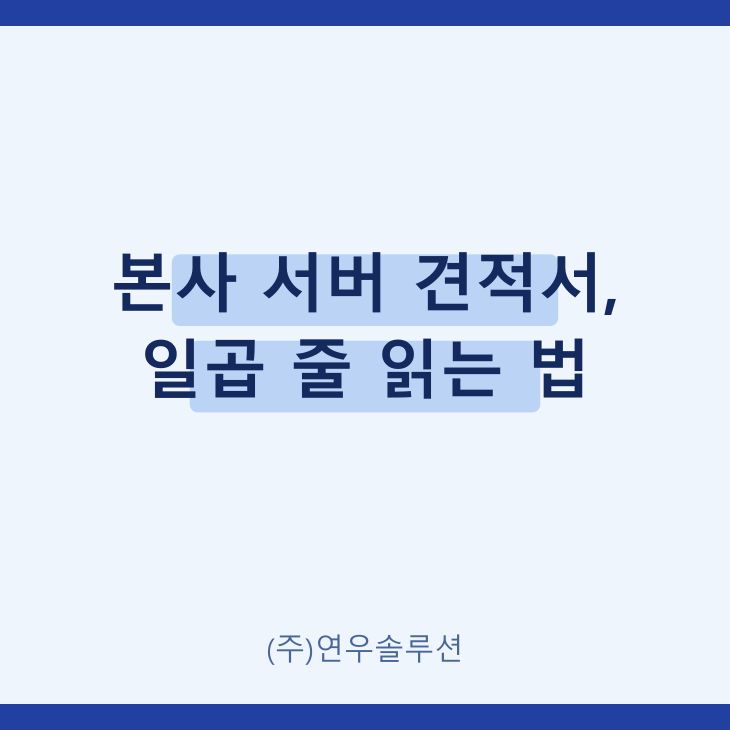 본사 서버 견적서, 일곱 줄 읽는 법