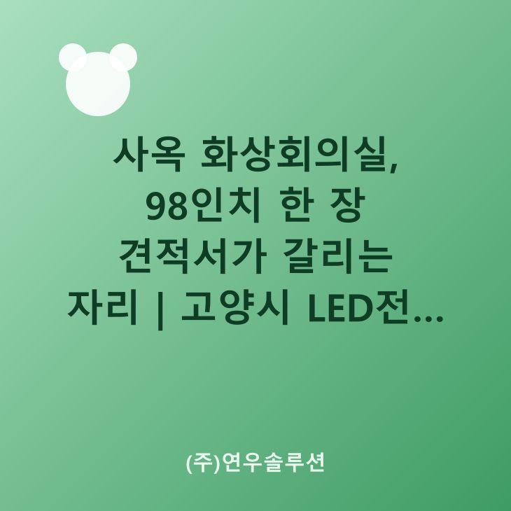 사옥 화상회의실, 98인치 한 장 견적서가 갈리는 자리