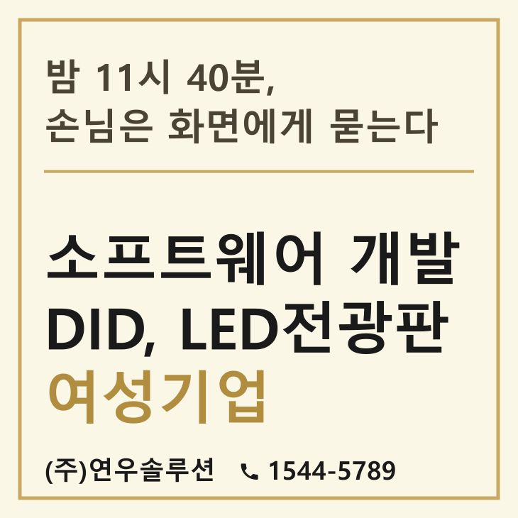 밤 11시 40분, 손님은 화면에게 묻는다 — LED전광판 현장 사진 1