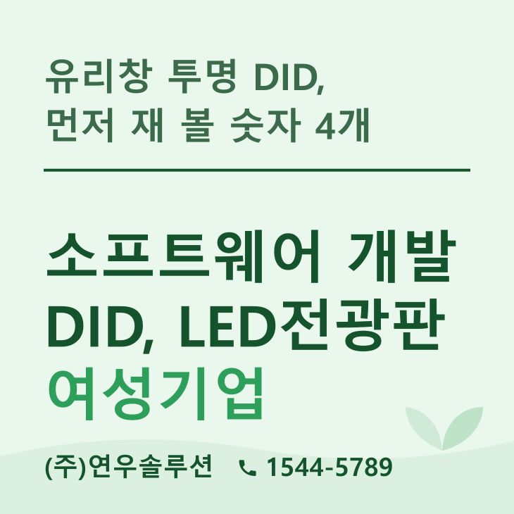 유리창 투명 DID, 먼저 재 볼 숫자 4개 — LED전광판 현장 사진 1