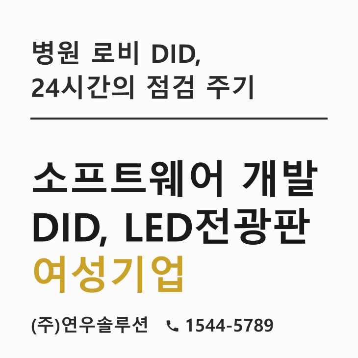 병원 로비 DID, 24시간의 점검 주기 — LED전광판 현장 사진 1